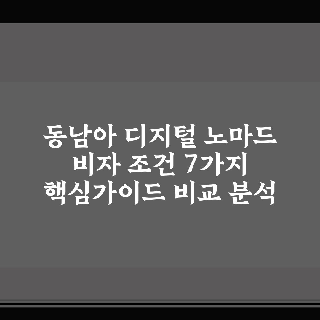 동남아 디지털 노마드 비자 조건 7가지 핵심가이드 비교 분석