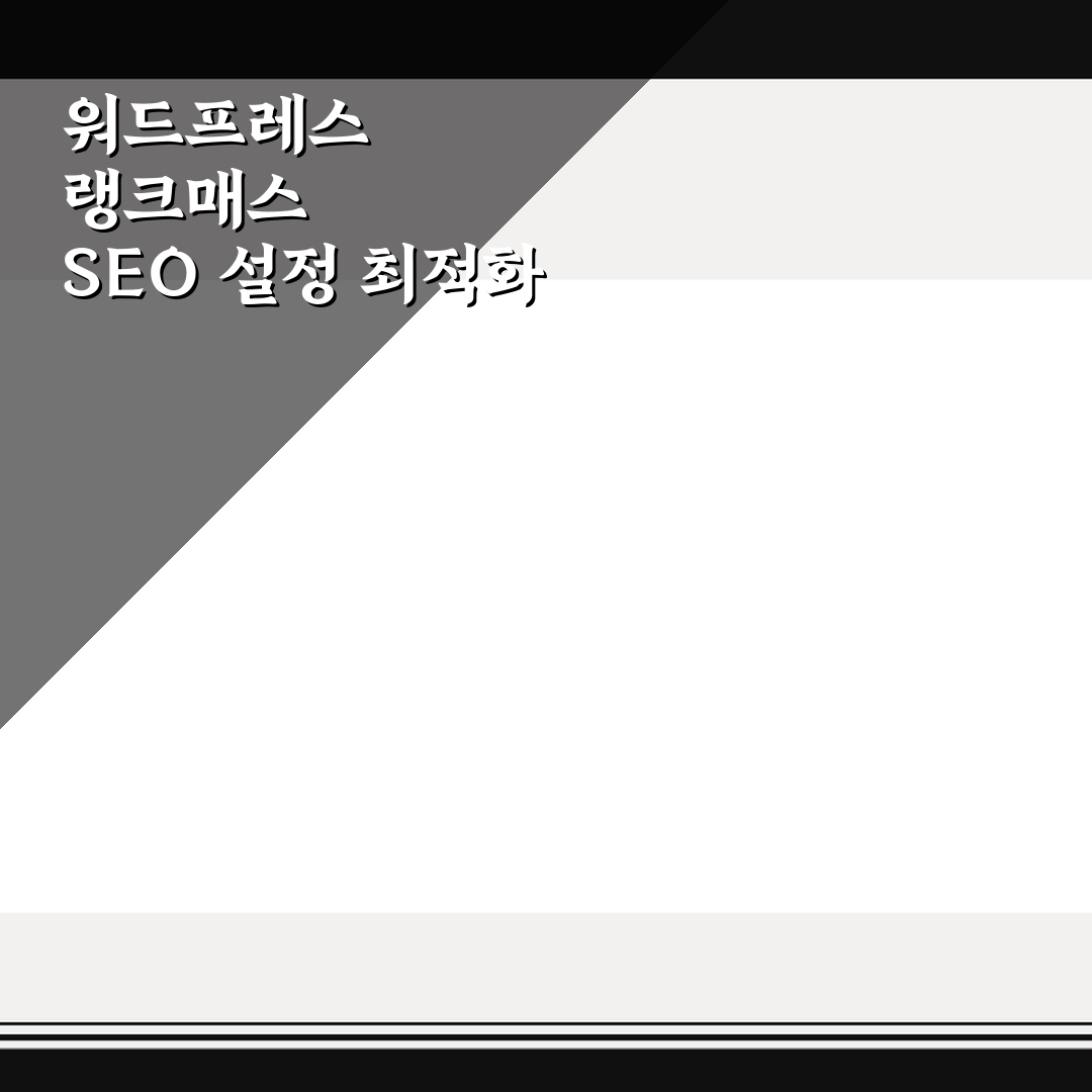 워드프레스 랭크매스 SEO 설정 최적화 5가지 체크포인트 총정리