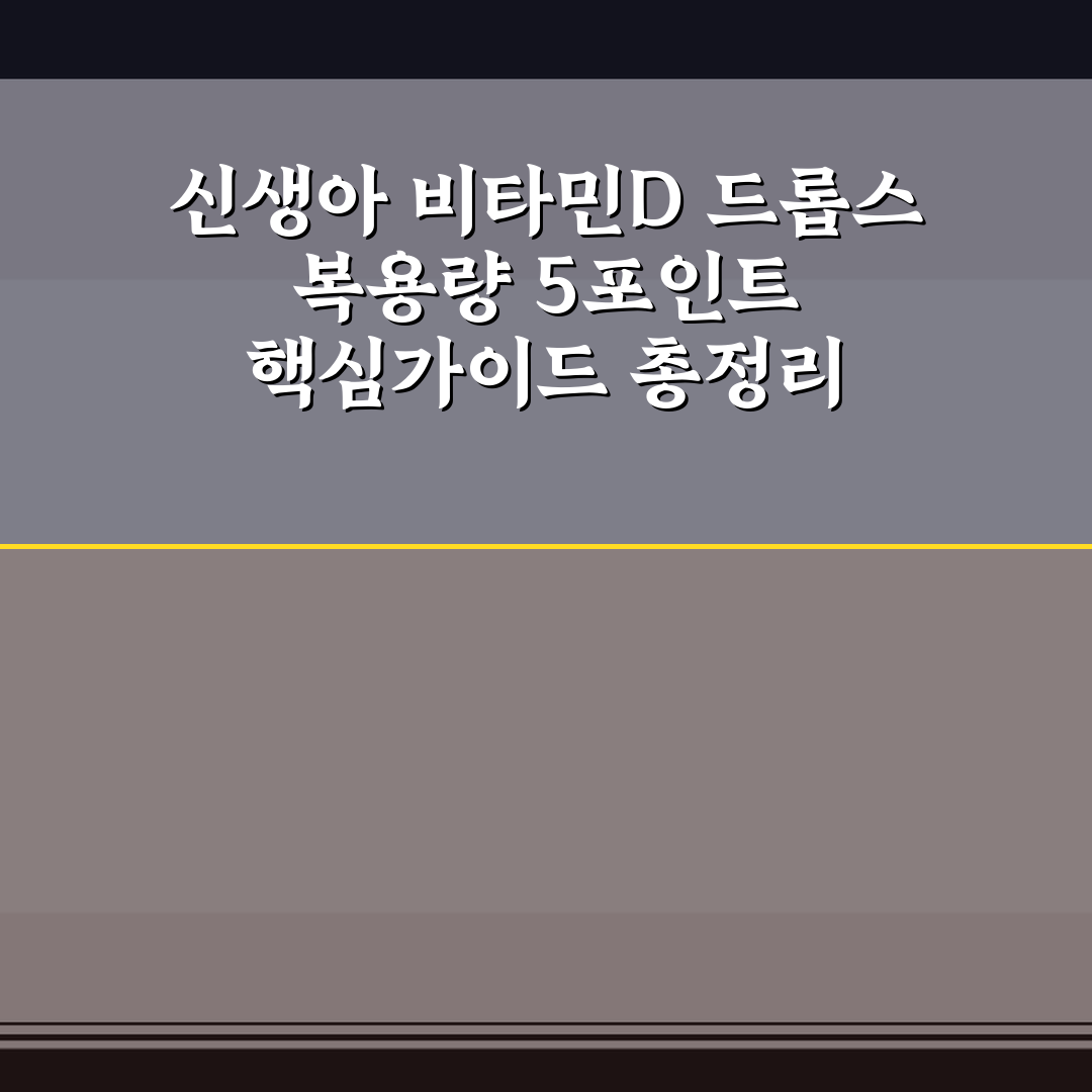 신생아 비타민D 드롭스 복용량 5포인트 핵심가이드 총정리