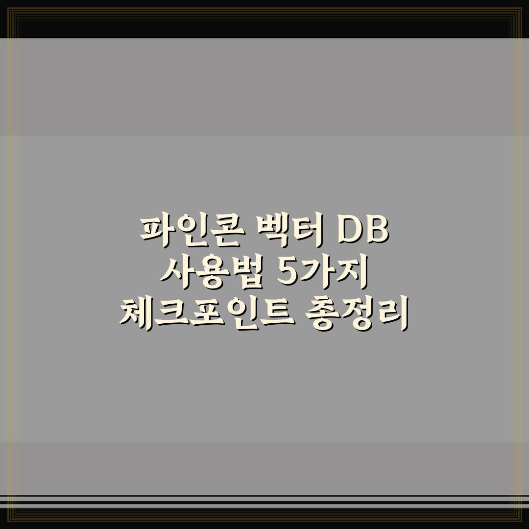 파인콘 벡터 DB 사용법 5가지 체크포인트 총정리
