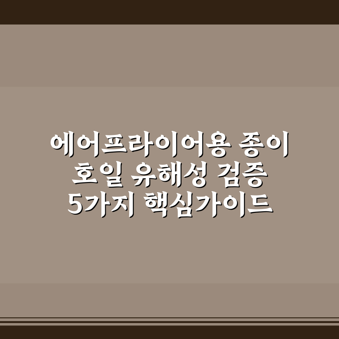 에어프라이어용 종이 호일 유해성 검증 5가지 핵심가이드 총정리