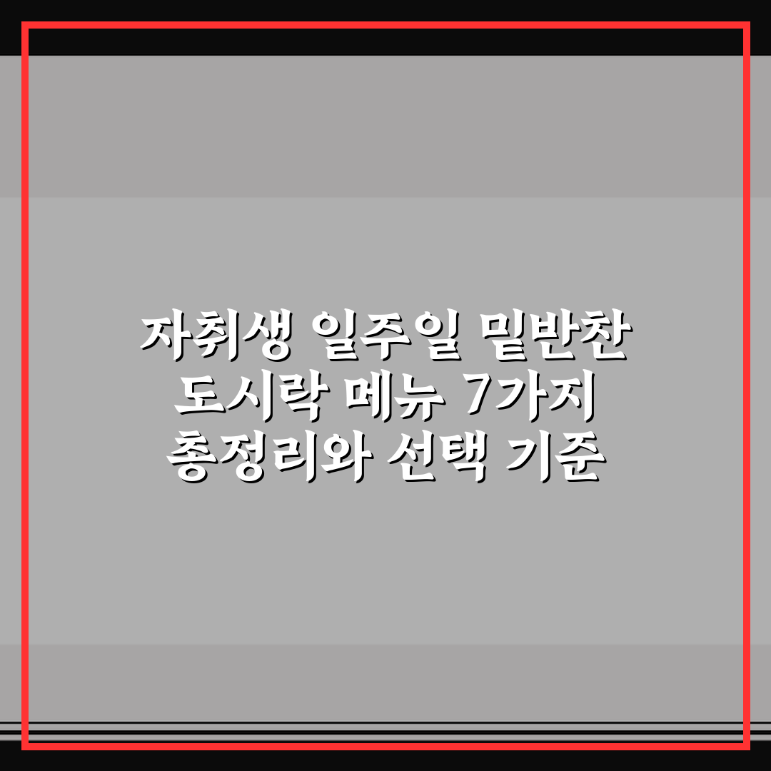 자취생 일주일 밑반찬 도시락 메뉴 7가지 총정리와 선택 기준