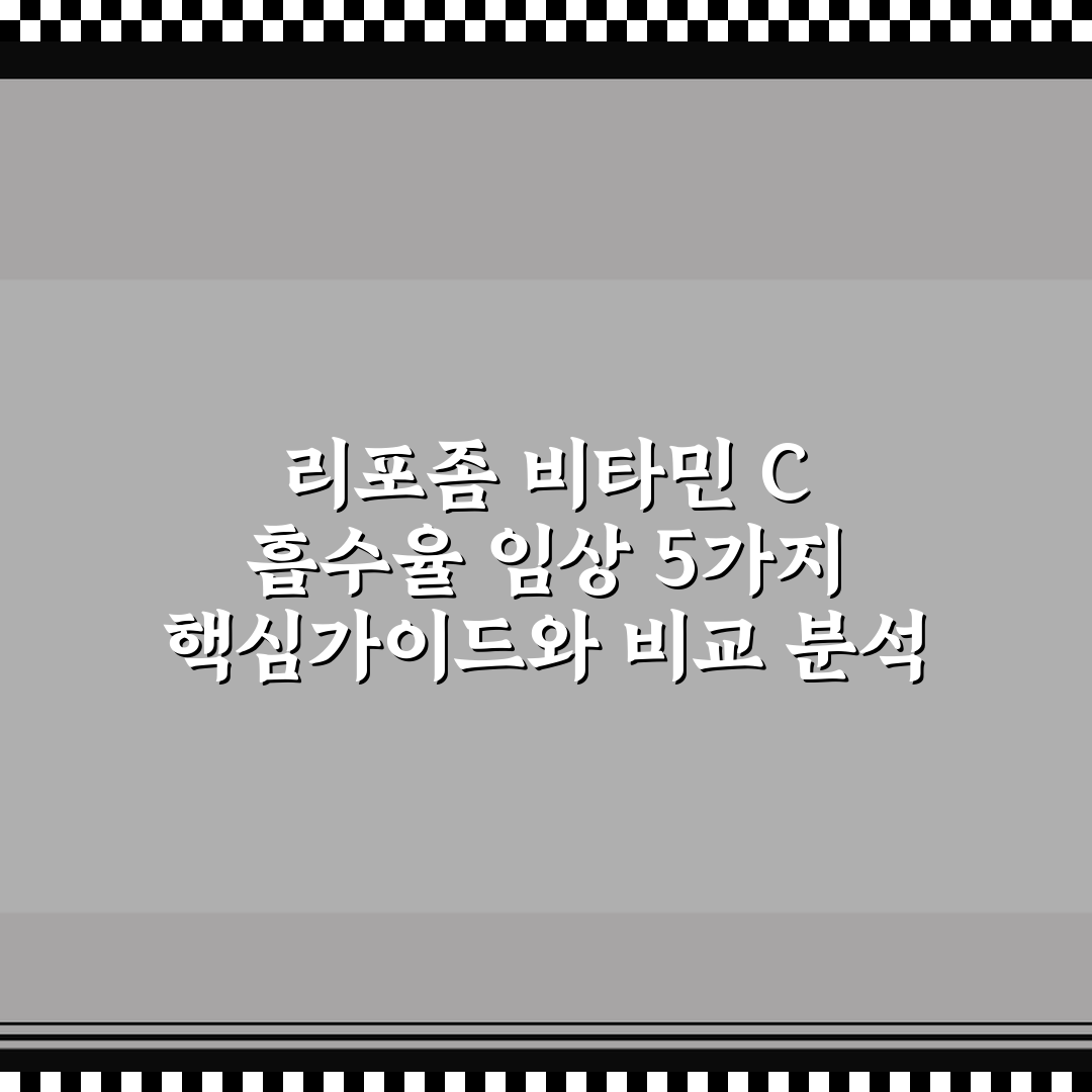 리포좀 비타민 C 흡수율 임상 5가지 핵심가이드와 비교 분석