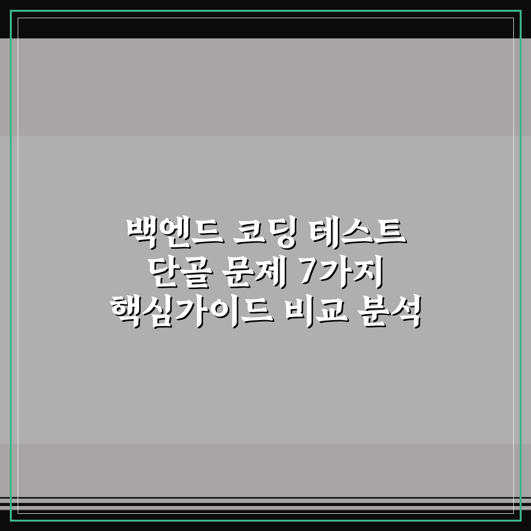 백엔드 코딩 테스트 단골 문제 7가지 핵심가이드 비교 분석