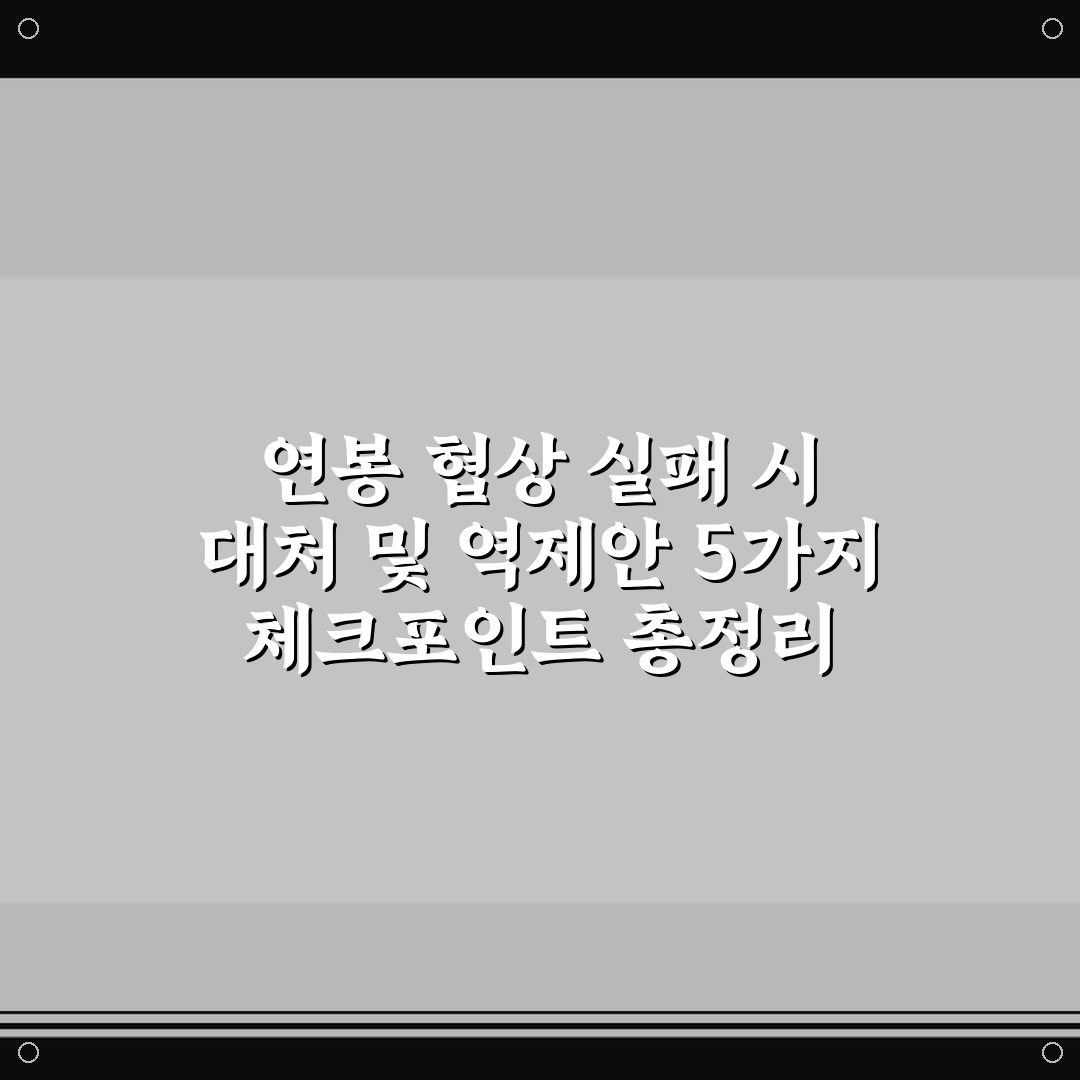 연봉 협상 실패 시 대처 및 역제안 5가지 체크포인트 총정리