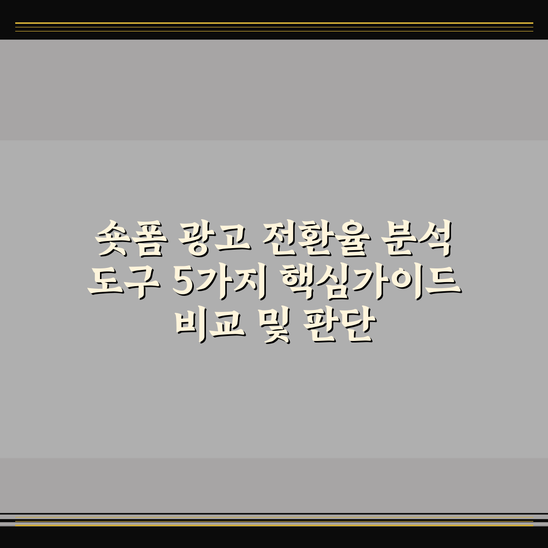 숏폼 광고 전환율 분석 도구 5가지 핵심가이드 비교 및 판단
