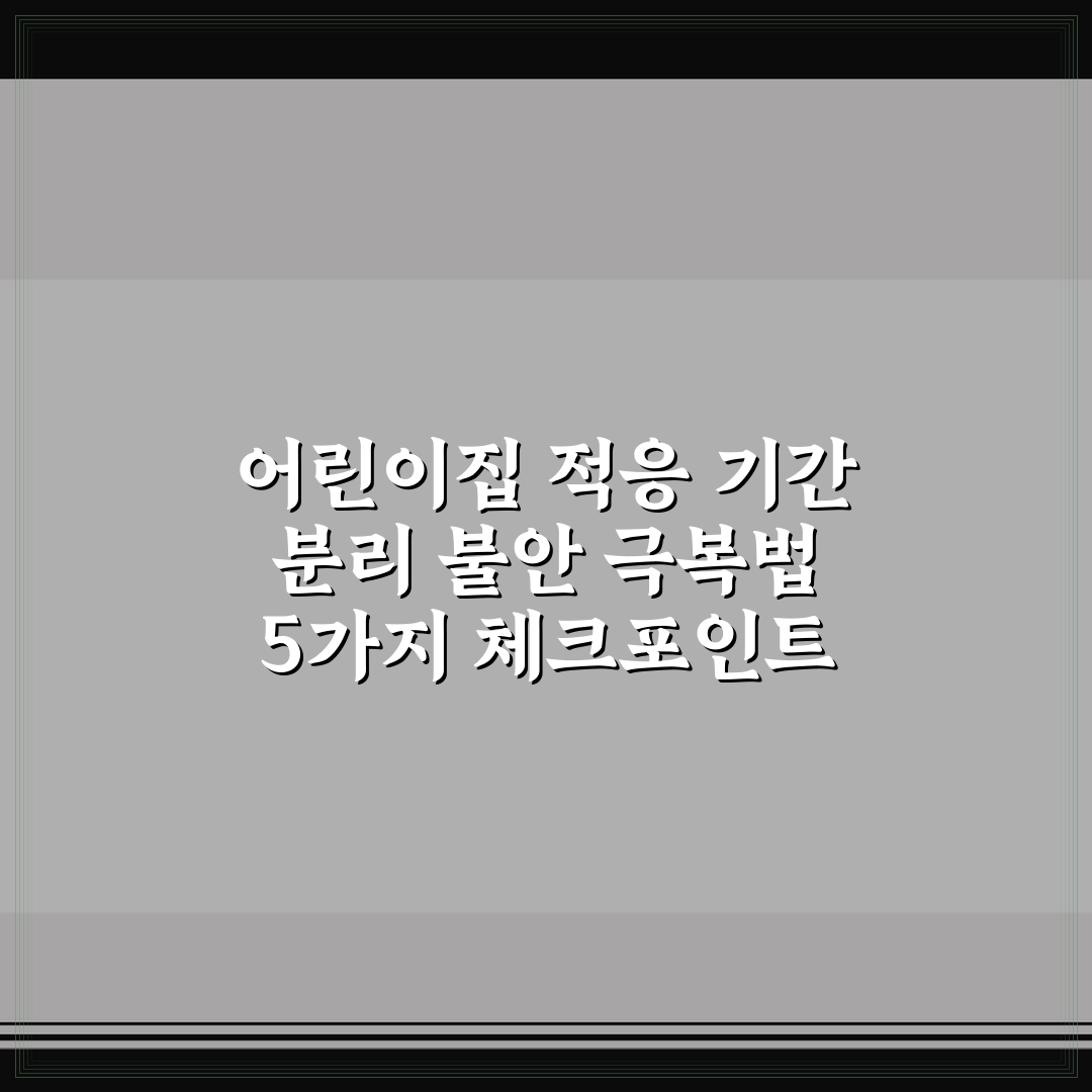 어린이집 적응 기간 분리 불안 극복법 5가지 체크포인트 총정리