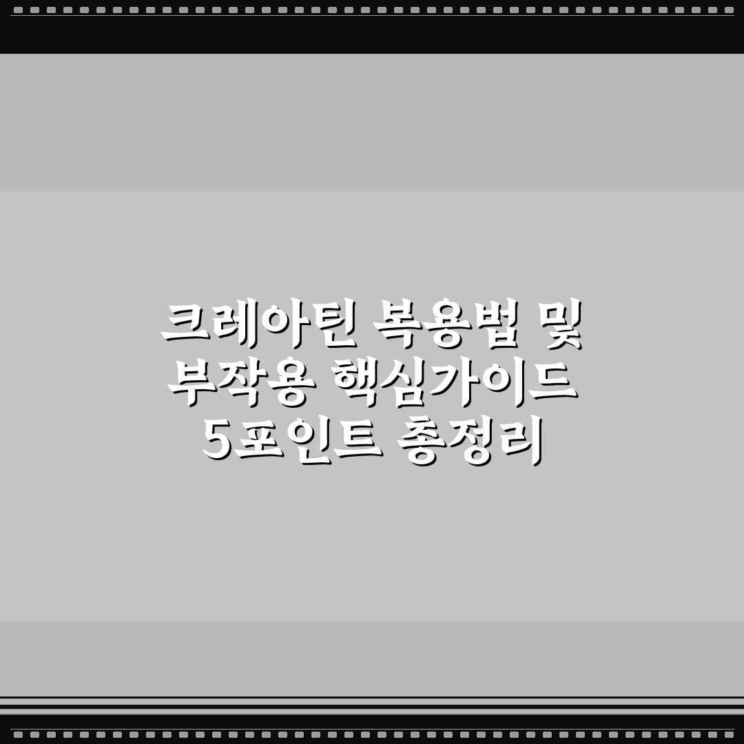 크레아틴 복용법 및 부작용 핵심가이드 5포인트 총정리