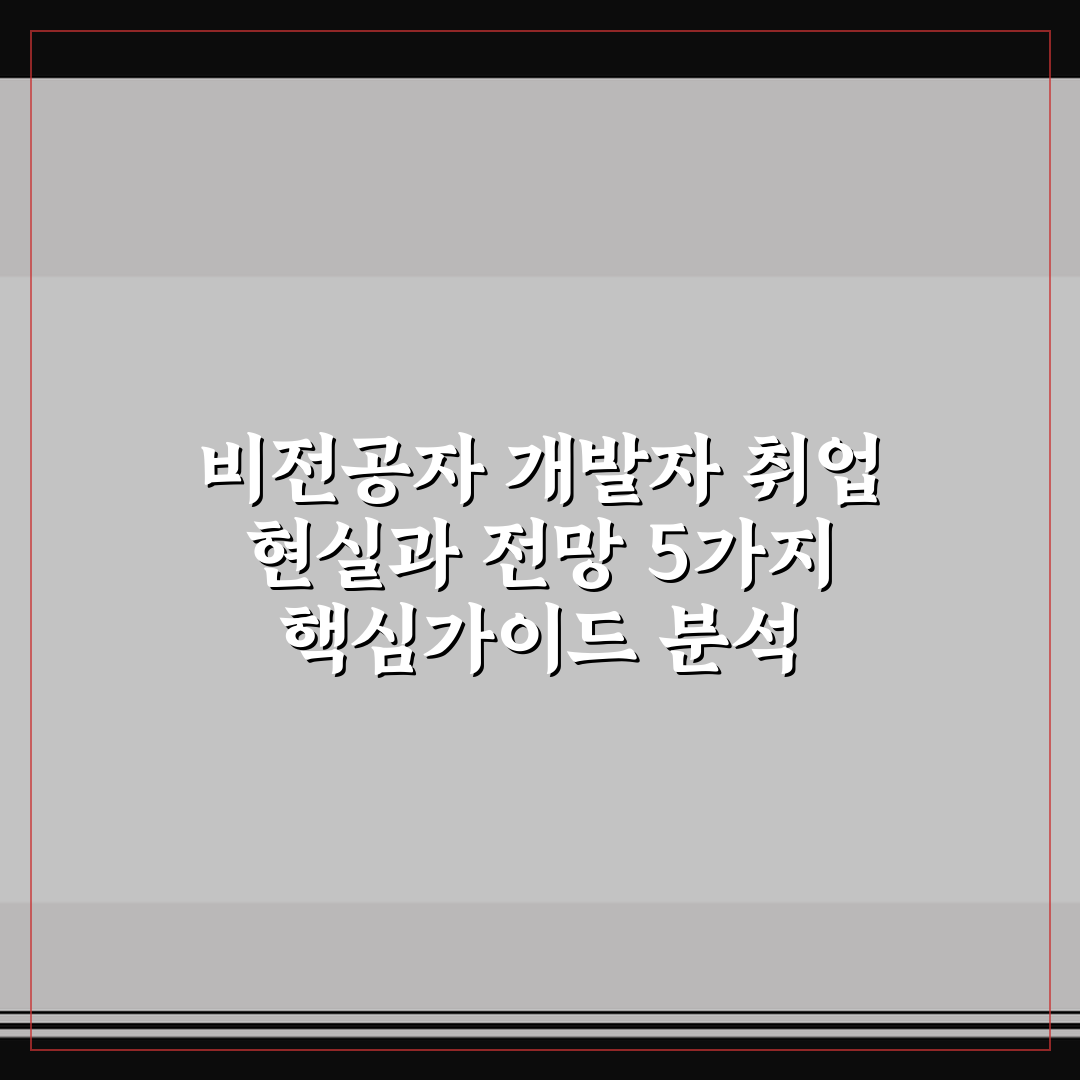 비전공자 개발자 취업 현실과 전망 5가지 핵심가이드 분석
