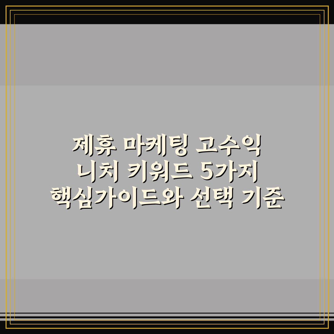 제휴 마케팅 고수익 니치 키워드 5가지 핵심가이드와 선택 기준
