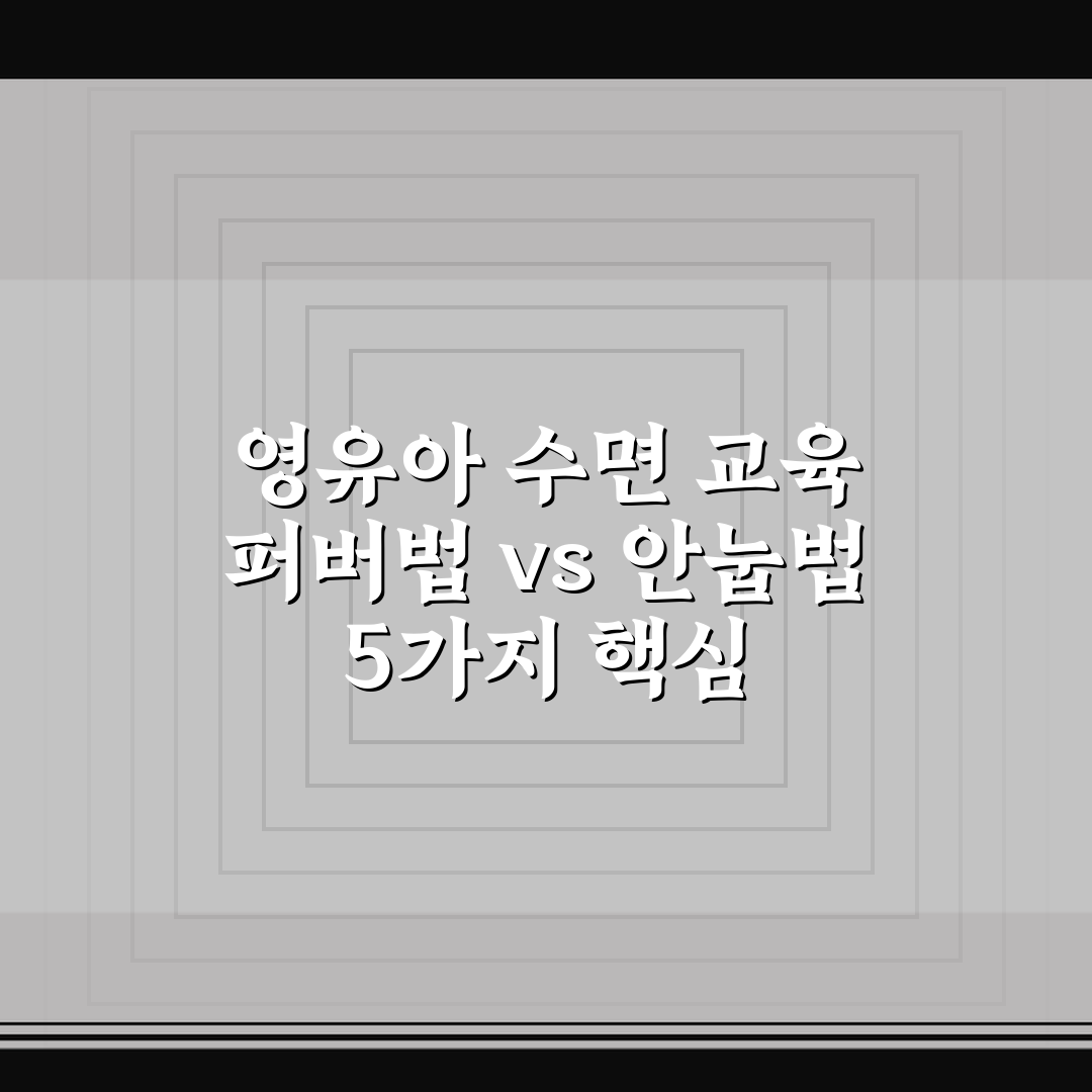 영유아 수면 교육 퍼버법 vs 안눕법 5가지 핵심 체크포인트 총정리