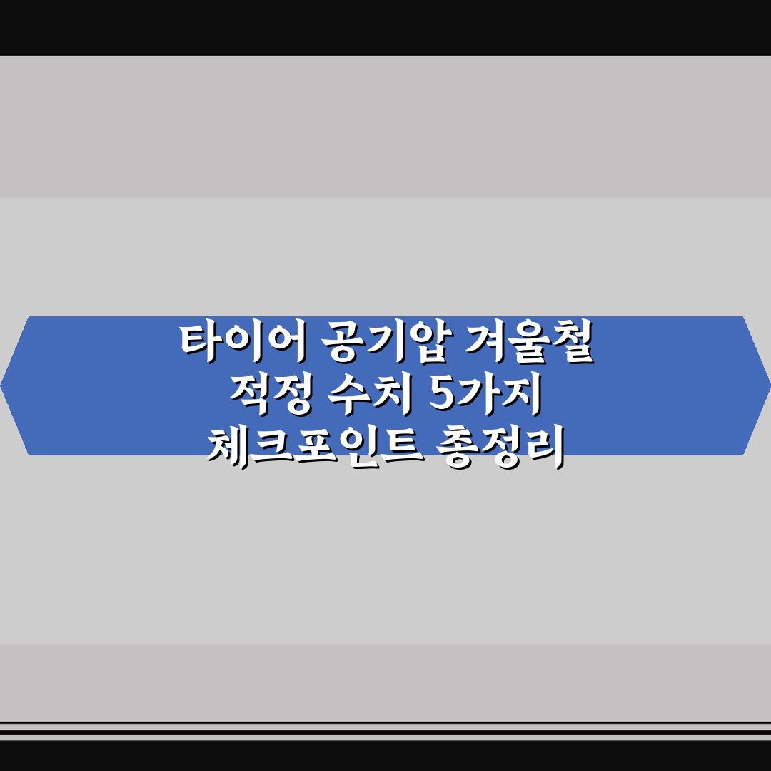 타이어 공기압 겨울철 적정 수치 5가지 체크포인트 총정리