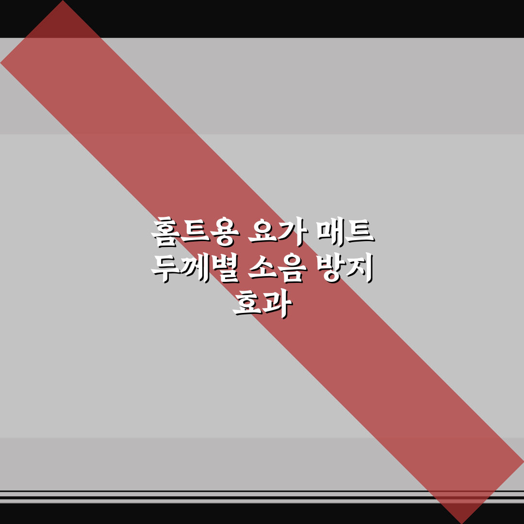 홈트용 요가 매트 두께별 소음 방지 효과 5가지 핵심가이드