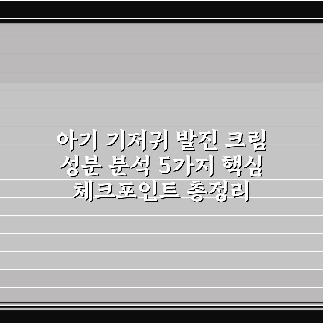 아기 기저귀 발진 크림 성분 분석 5가지 핵심 체크포인트 총정리