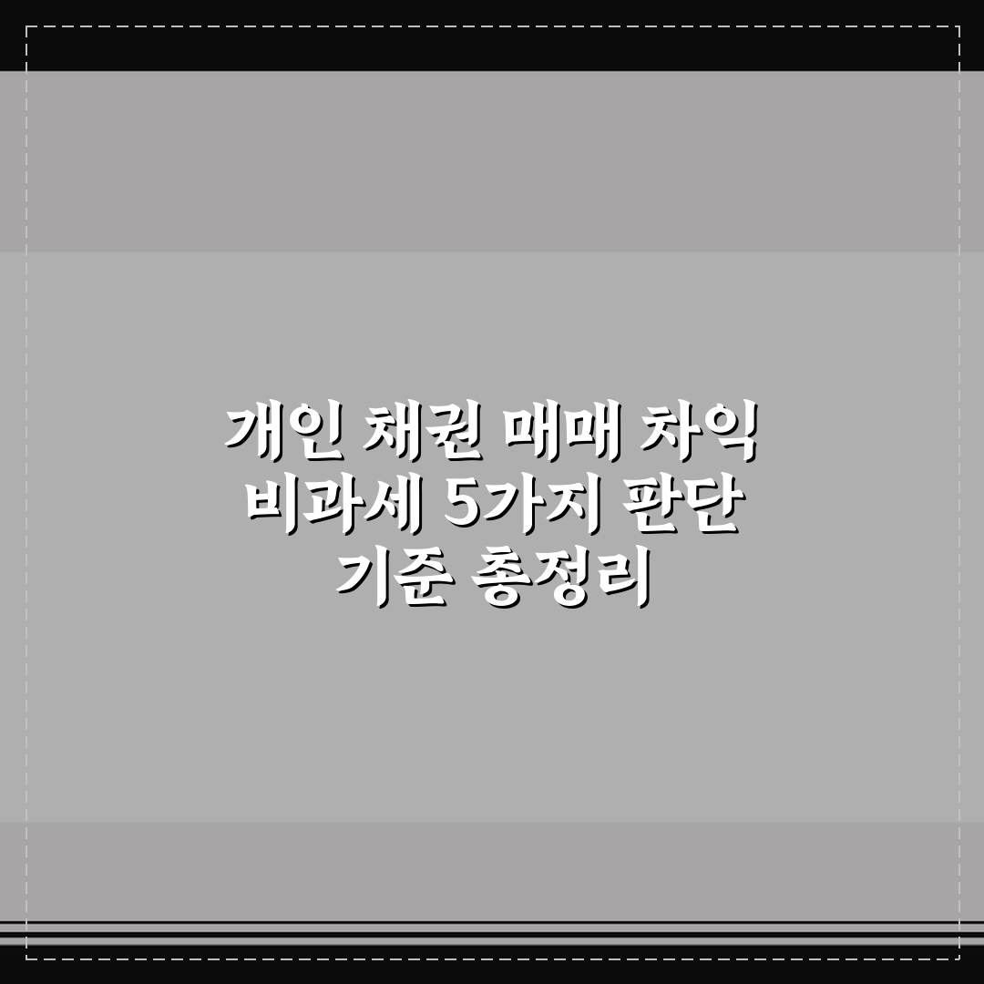 개인 채권 매매 차익 비과세 5가지 판단 기준 총정리