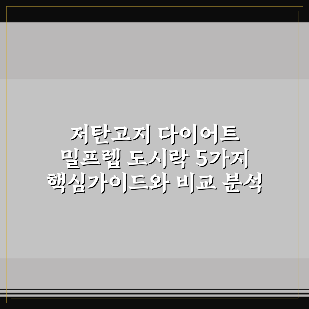 저탄고지 다이어트 밀프렙 도시락 5가지 핵심가이드와 비교 분석