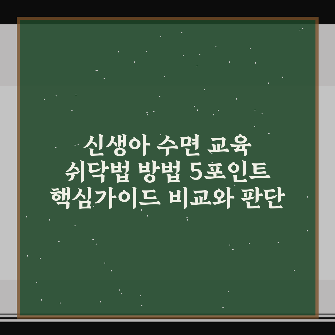 신생아 수면 교육 쉬닥법 방법 5포인트 핵심가이드 비교와 판단