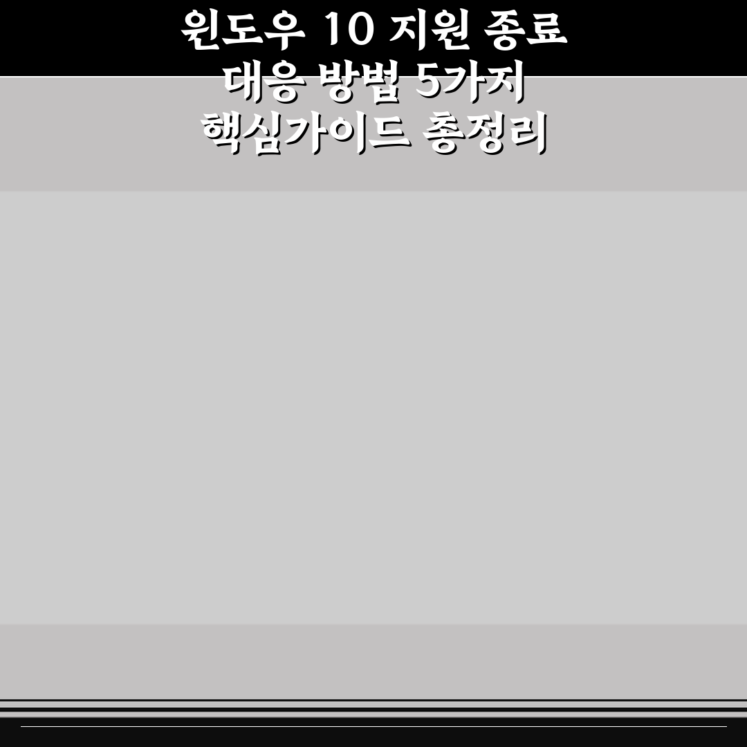 윈도우 10 지원 종료 대응 방법 5가지 핵심가이드 총정리