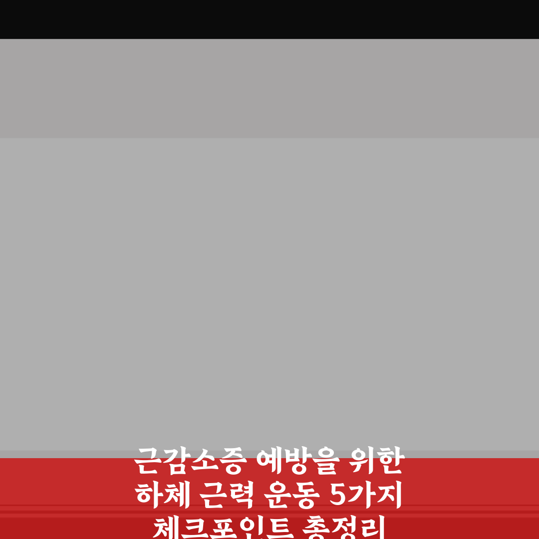 근감소증 예방을 위한 하체 근력 운동 5가지 체크포인트 총정리