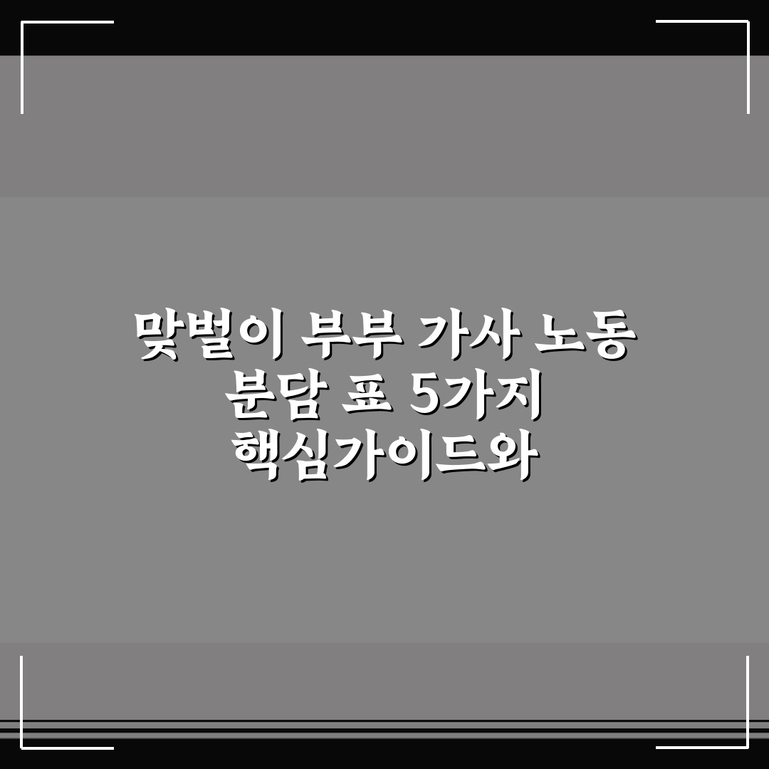 맞벌이 부부 가사 노동 분담 표 5가지 핵심가이드와 체크포인트