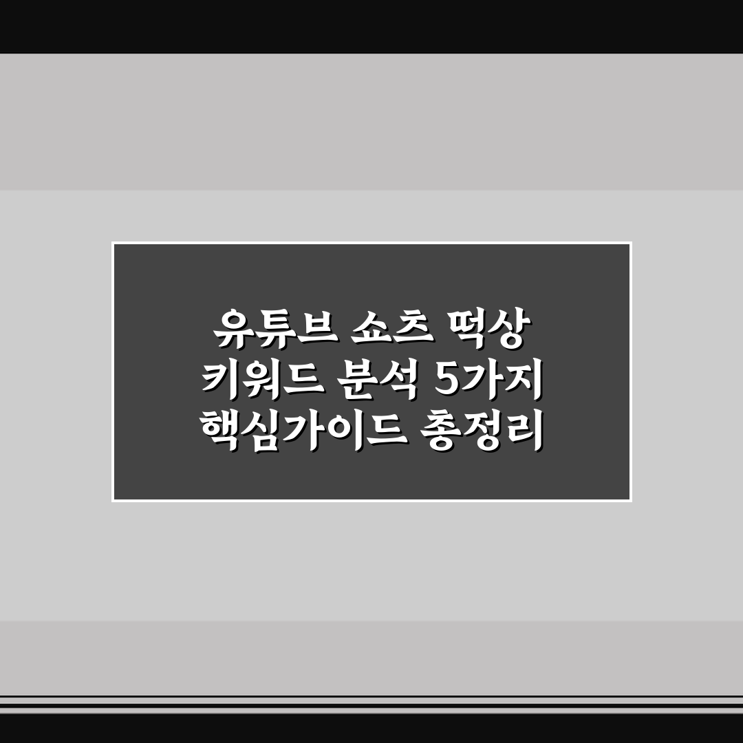 유튜브 쇼츠 떡상 키워드 분석 5가지 핵심가이드 총정리