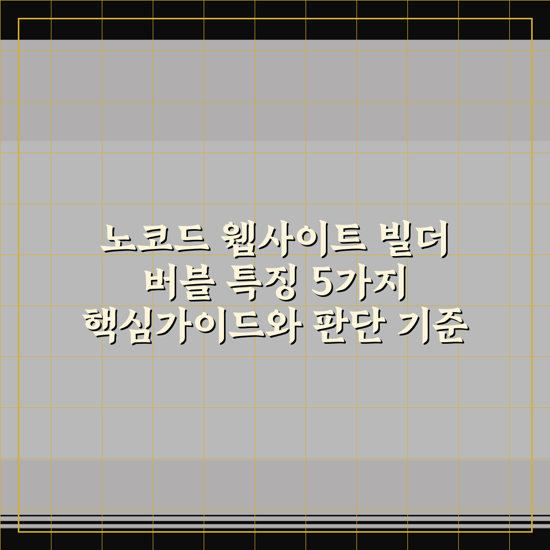 노코드 웹사이트 빌더 버블 특징 5가지 핵심가이드와 판단 기준