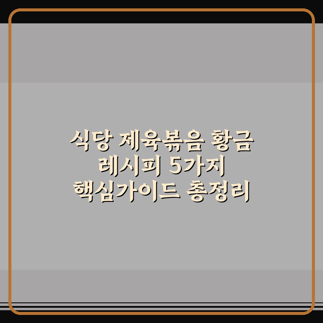 식당 제육볶음 황금 레시피 5가지 핵심가이드 총정리