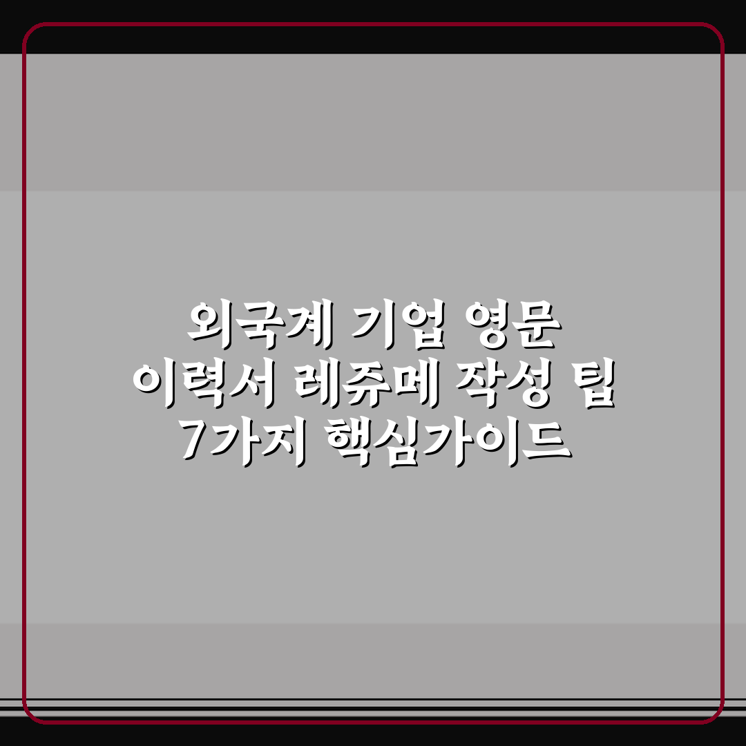 외국계 기업 영문 이력서 레쥬메 작성 팁 7가지 핵심가이드 총정리