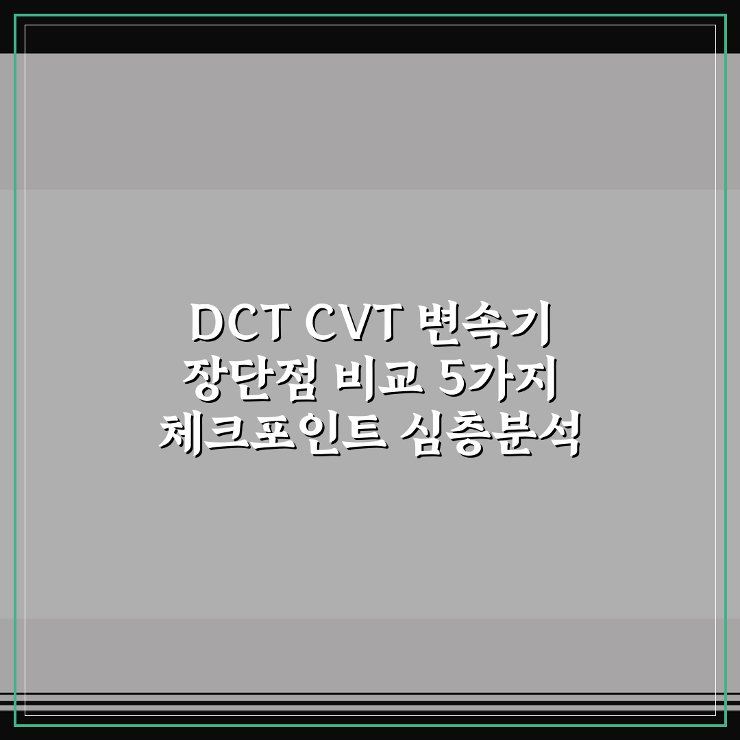DCT CVT 변속기 장단점 비교 5가지 체크포인트 심층분석