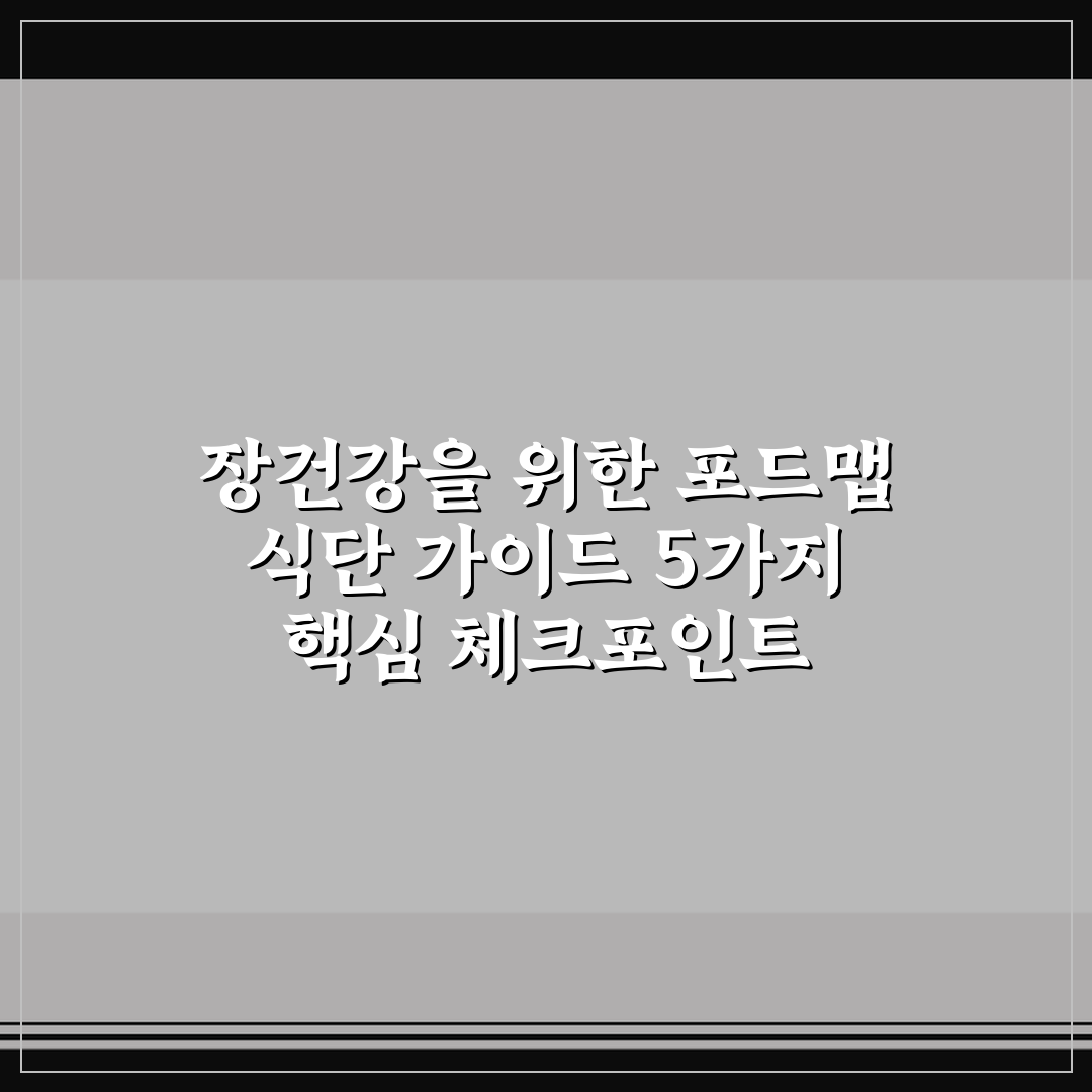 장건강을 위한 포드맵 식단 가이드 5가지 핵심 체크포인트