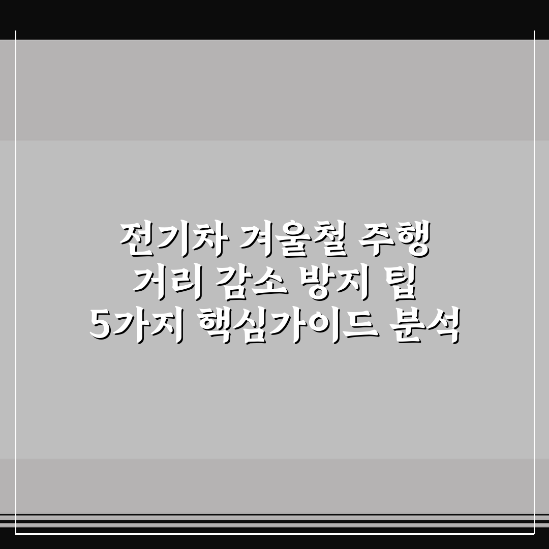 전기차 겨울철 주행 거리 감소 방지 팁 5가지 핵심가이드 분석