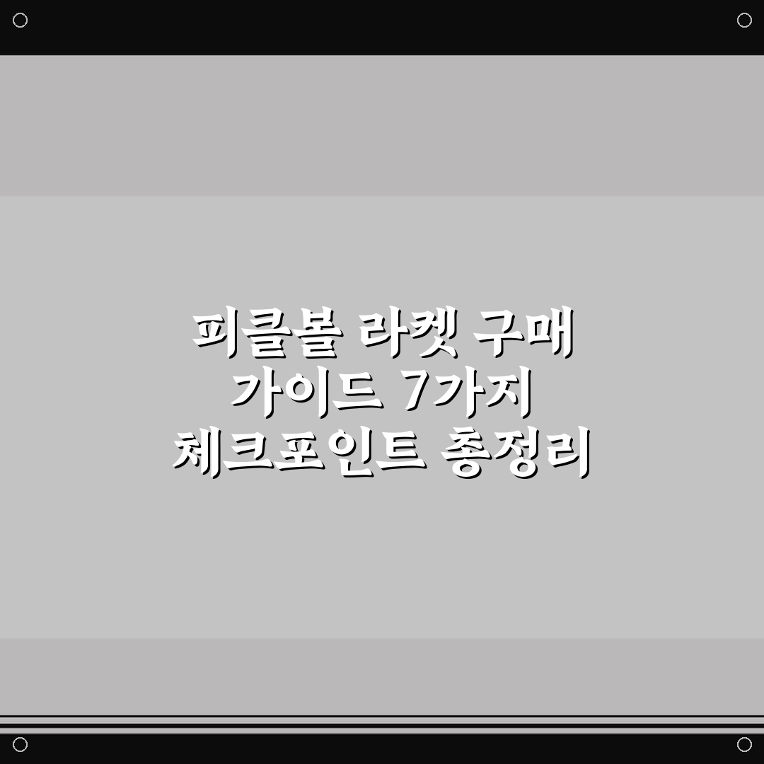 피클볼 라켓 구매 가이드 7가지 체크포인트 총정리