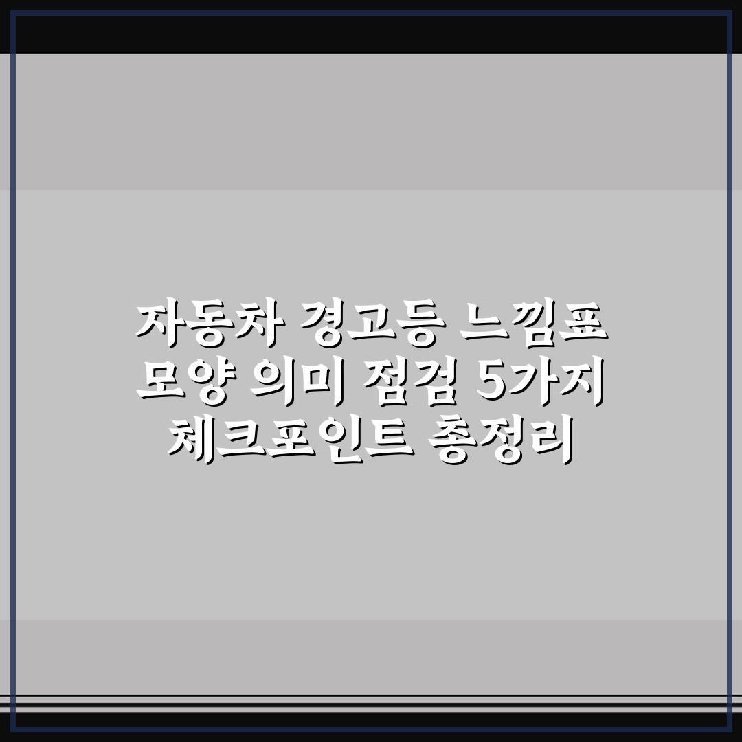 자동차 경고등 느낌표 모양 의미 점검 5가지 체크포인트 총정리