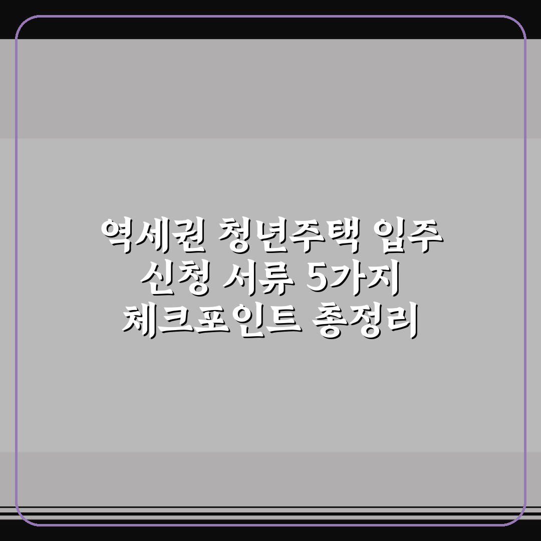 역세권 청년주택 입주 신청 서류 5가지 체크포인트 총정리