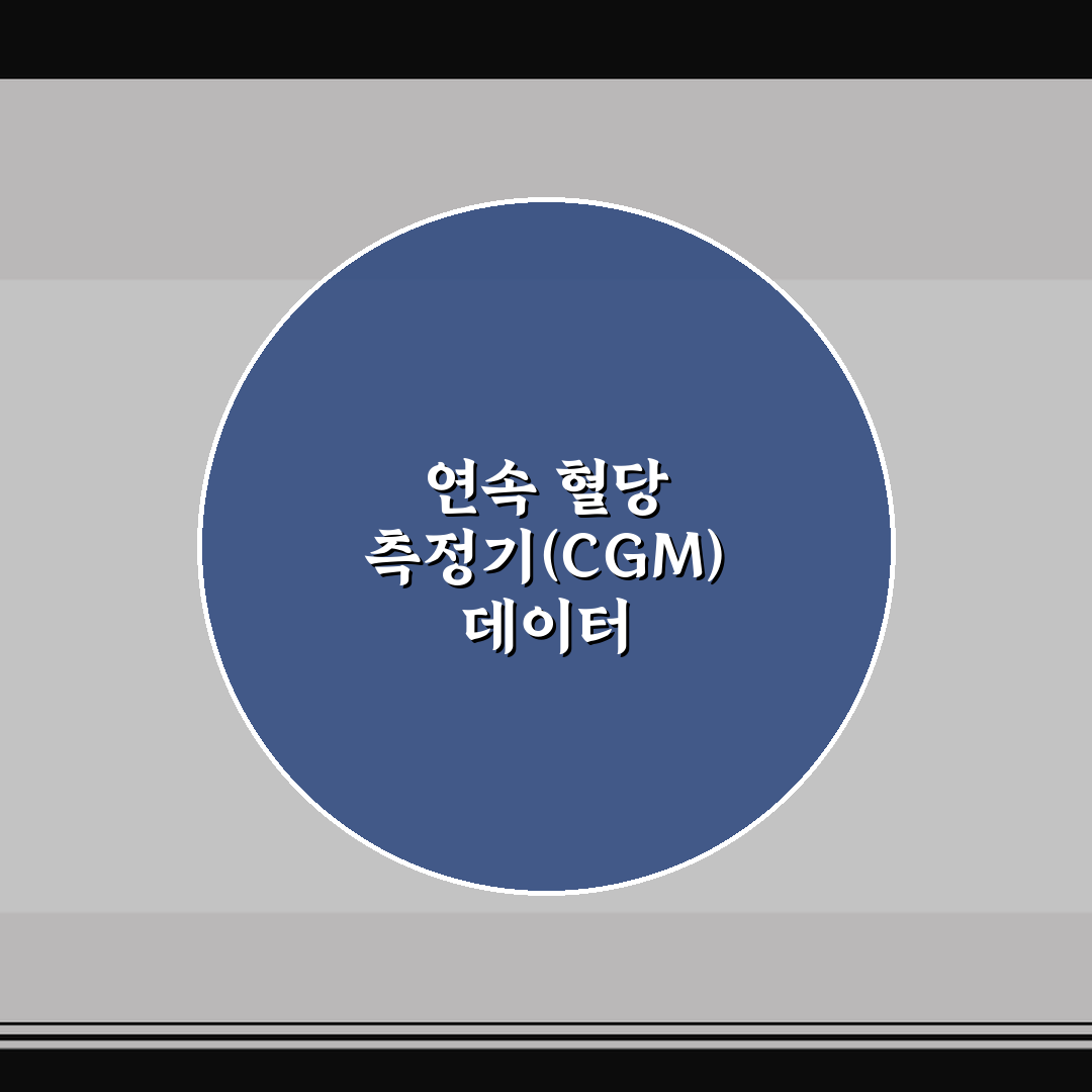 연속 혈당 측정기(CGM) 데이터 해석 방법 5가지 체크포인트 총정리