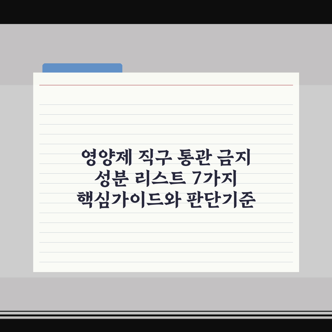 영양제 직구 통관 금지 성분 리스트 7가지 핵심가이드와 판단기준
