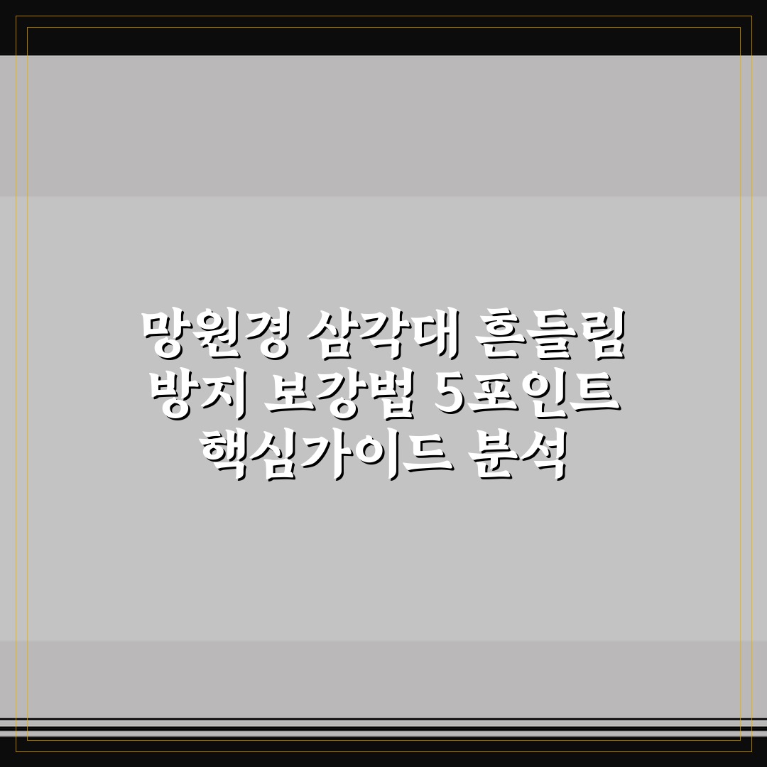 망원경 삼각대 흔들림 방지 보강법 5포인트 핵심가이드 분석