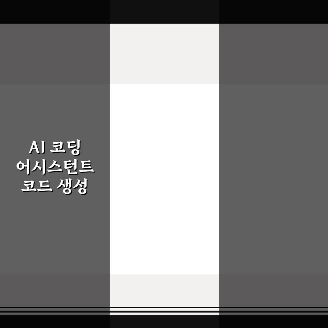 AI 코딩 어시스턴트 코드 생성 오류 디버깅 5가지 핵심가이드