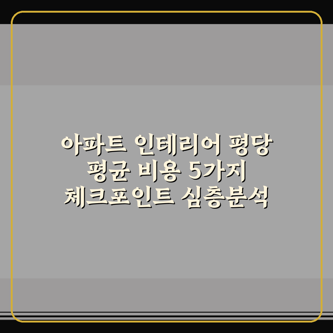 아파트 인테리어 평당 평균 비용 5가지 체크포인트 심층분석