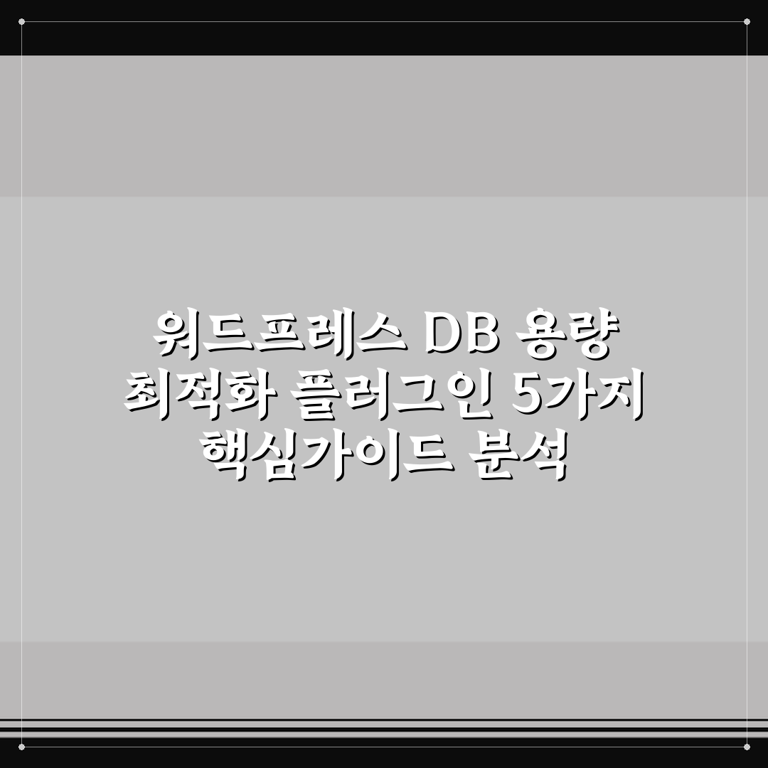 워드프레스 DB 용량 최적화 플러그인 5가지 핵심가이드 분석