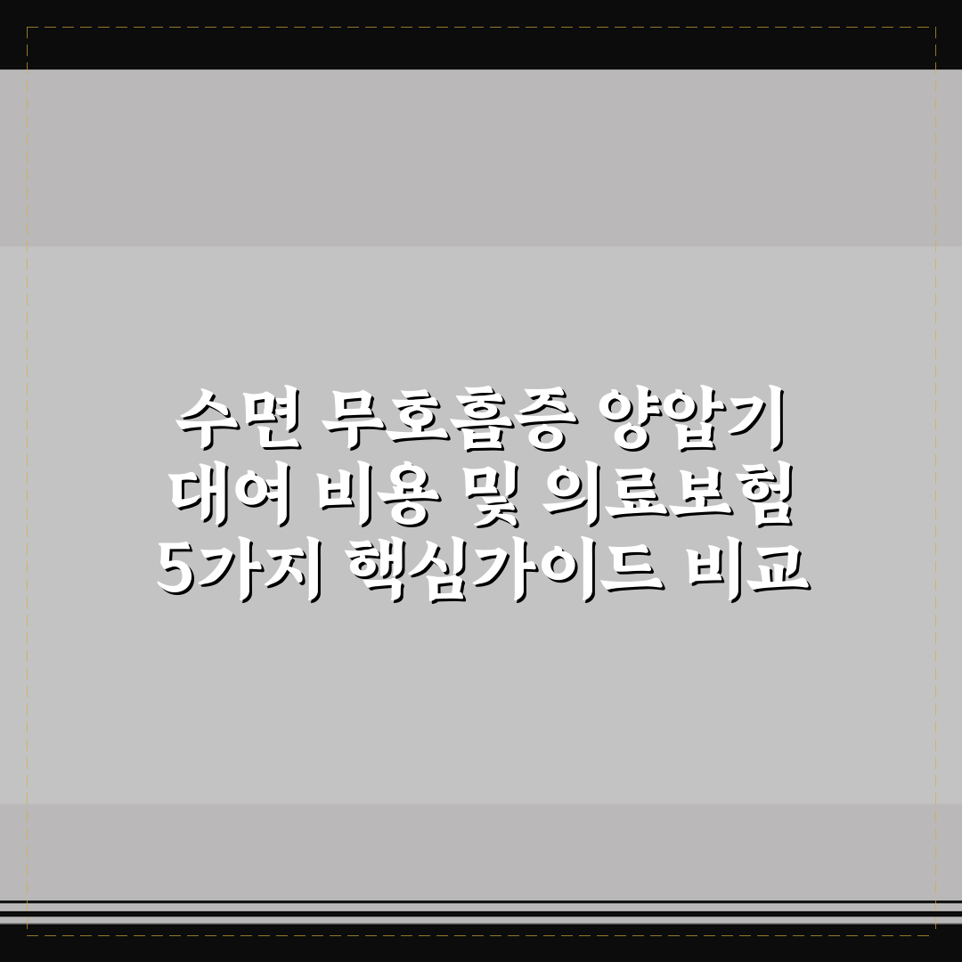 수면 무호흡증 양압기 대여 비용 및 의료보험 5가지 핵심가이드 비교 분석