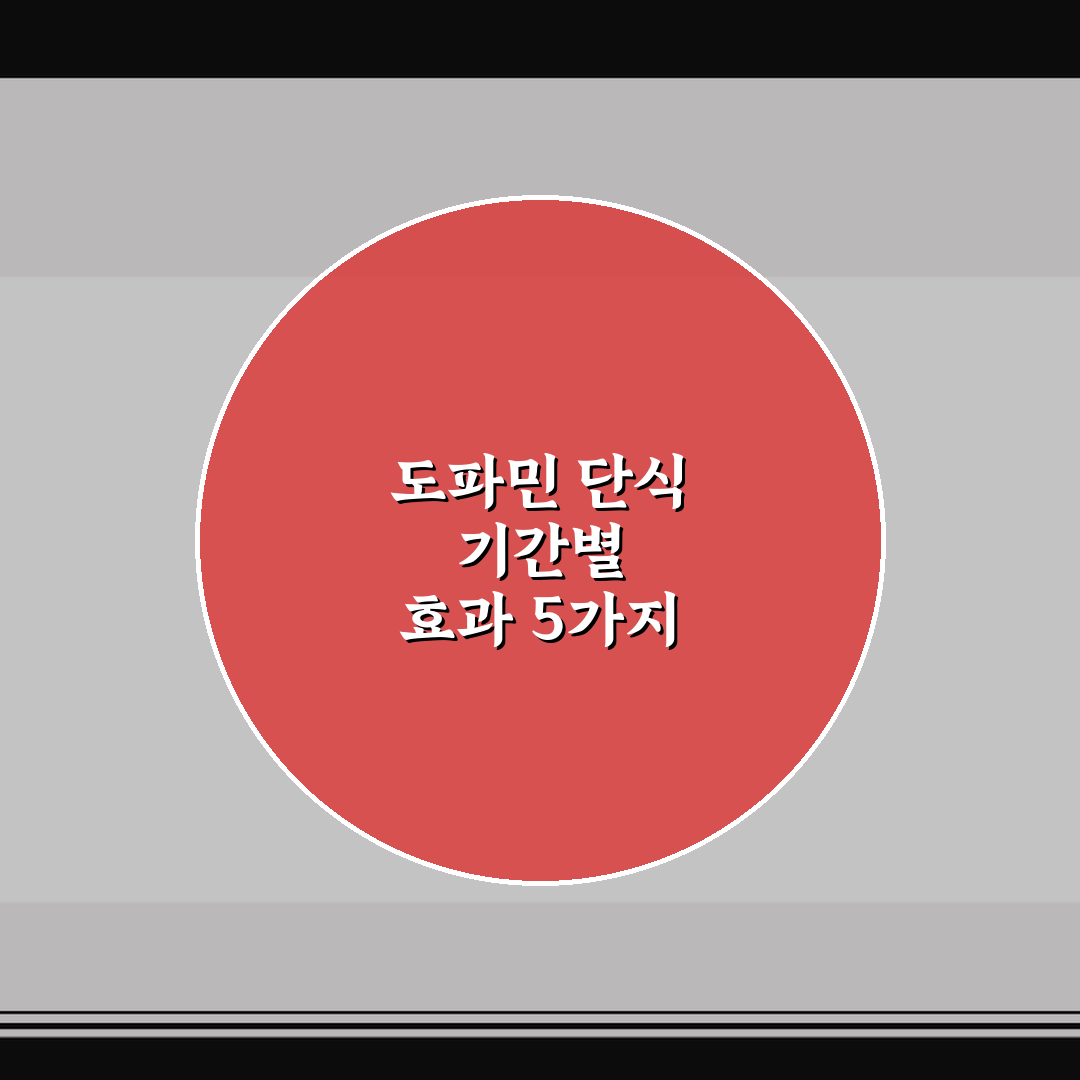 도파민 단식 기간별 효과 5가지 체크포인트 심층분석
