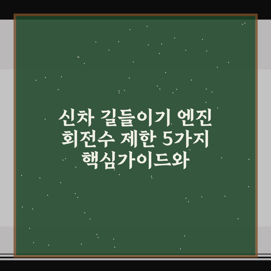 신차 길들이기 엔진 회전수 제한 5가지 핵심가이드와 체크포인트