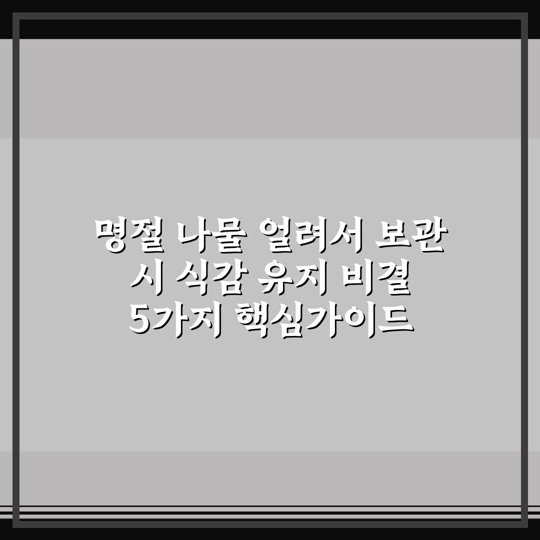명절 나물 얼려서 보관 시 식감 유지 비결 5가지 핵심가이드