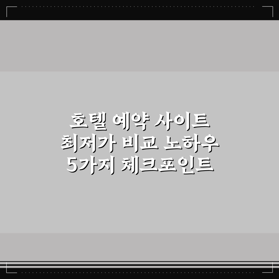 호텔 예약 사이트 최저가 비교 노하우 5가지 체크포인트 총정리