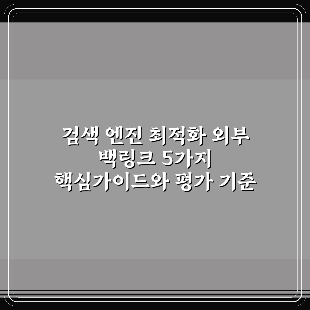검색 엔진 최적화 외부 백링크 5가지 핵심가이드와 평가 기준