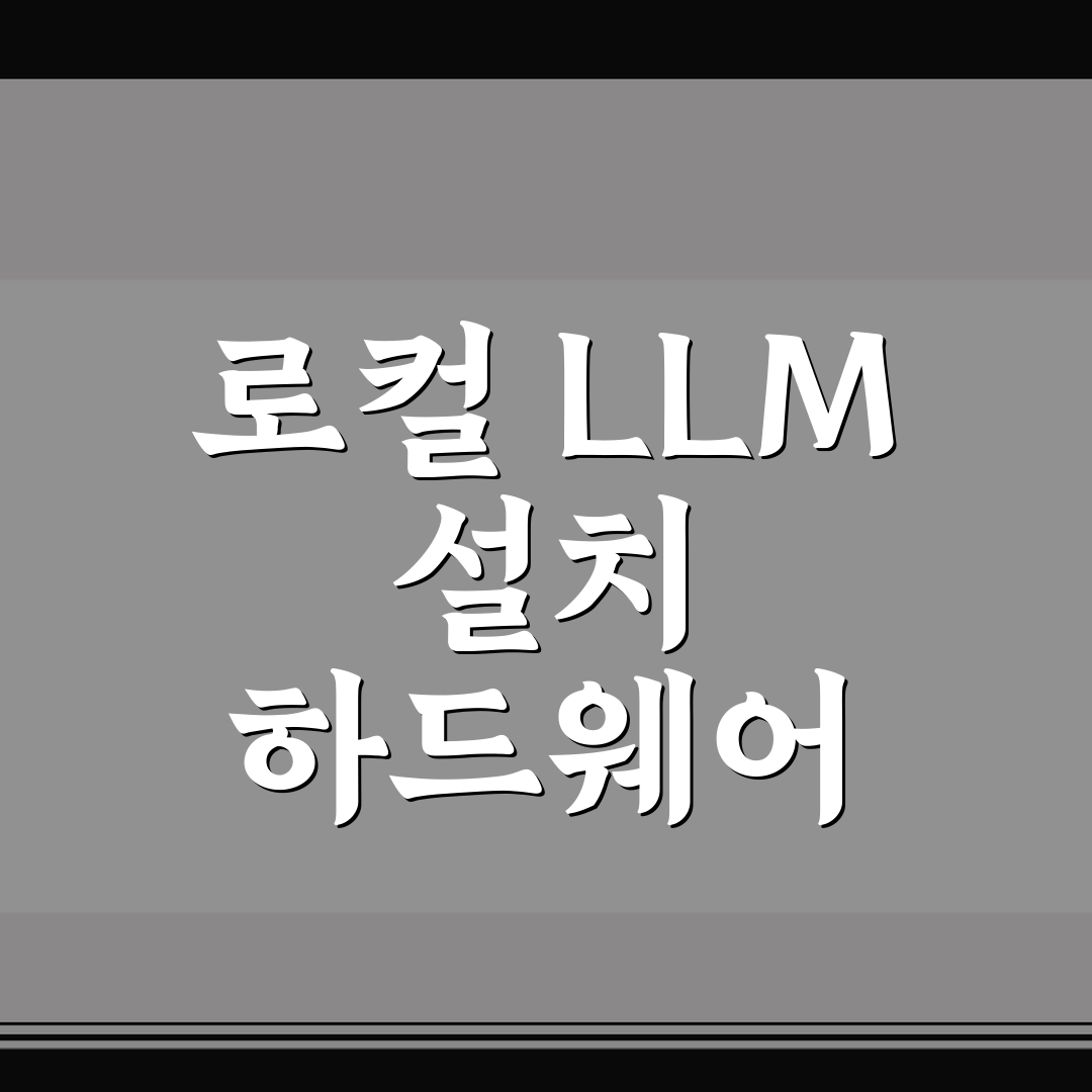 로컬 LLM 설치 하드웨어 권장 사양 5가지 체크포인트 총정리