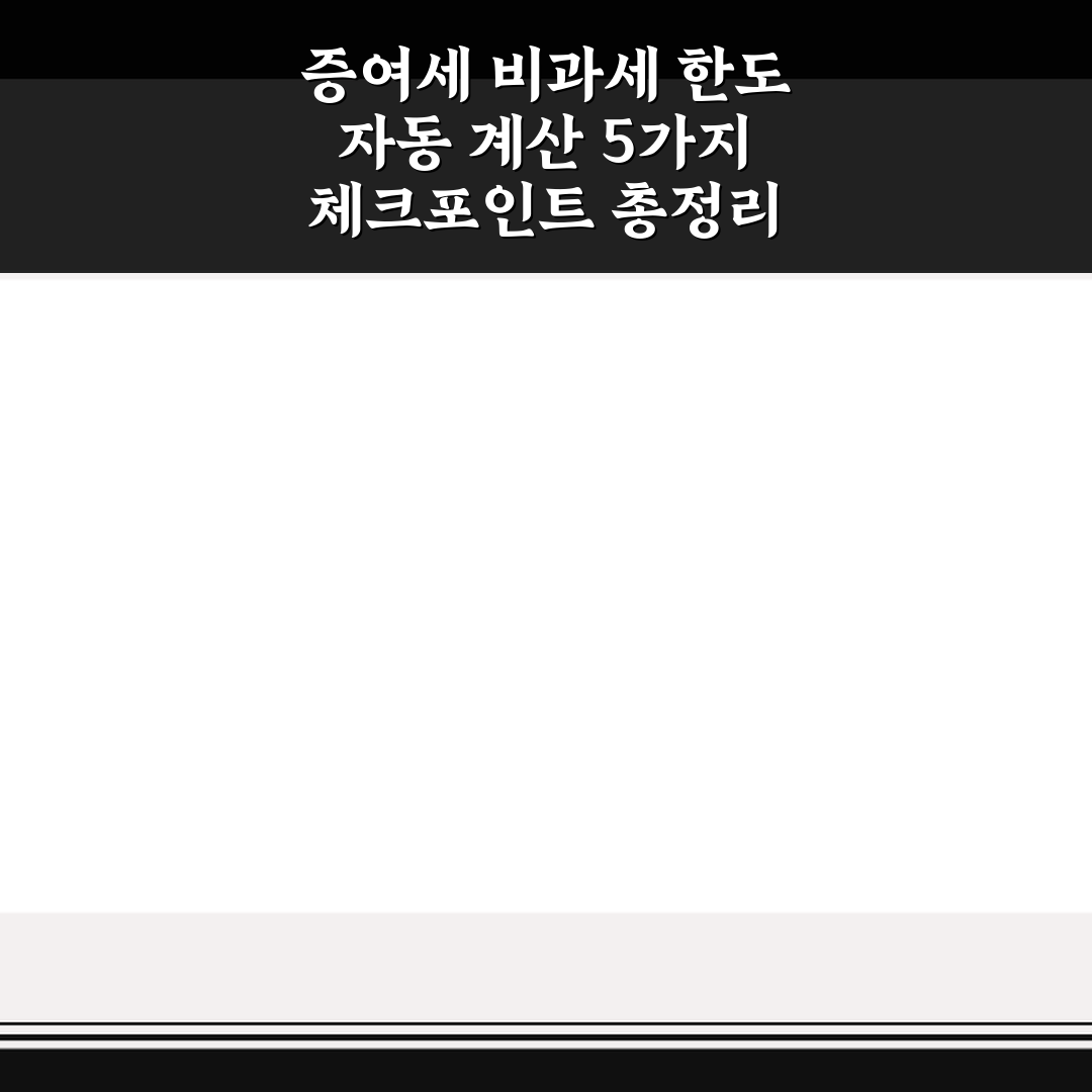 증여세 비과세 한도 자동 계산 5가지 체크포인트 총정리