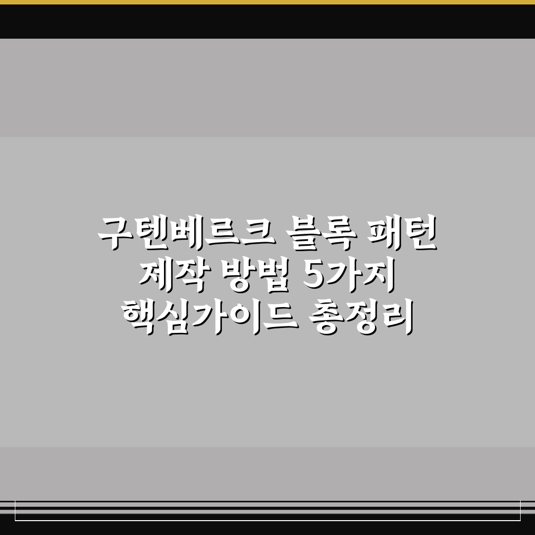 구텐베르크 블록 패턴 제작 방법 5가지 핵심가이드 총정리