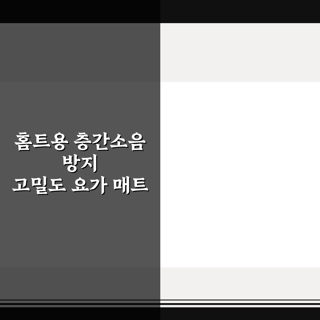 홈트용 층간소음 방지 고밀도 요가 매트 5가지 체크포인트 총정리
